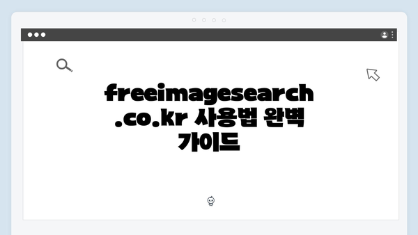무료 이미지 통합검색의 신세계 freeimagesearch.co.kr 총정리
