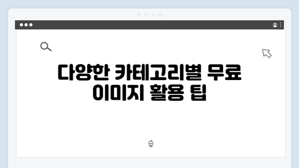 상업용 무료 이미지 찾기: freeimagesearch.co.kr 활용법