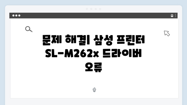 삼성 프린터 SL-M262x 드라이버 간편 다운로드 설치
