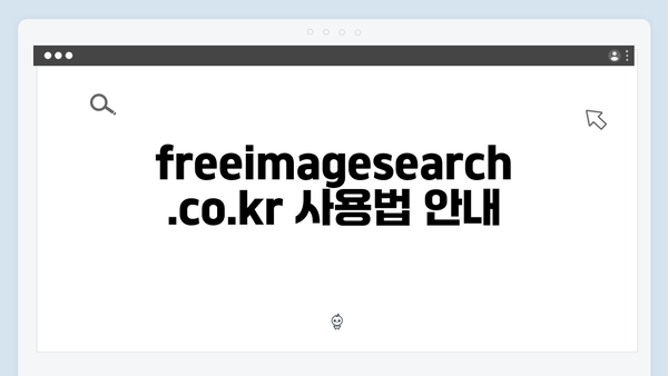 고해상도 무료 이미지 찾기 freeimagesearch.co.kr 완벽 해설