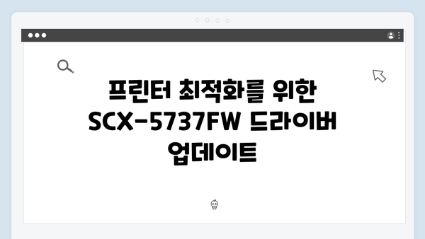 삼성 프린터 SCX-5737FW 드라이버 간편 다운로드 설치
