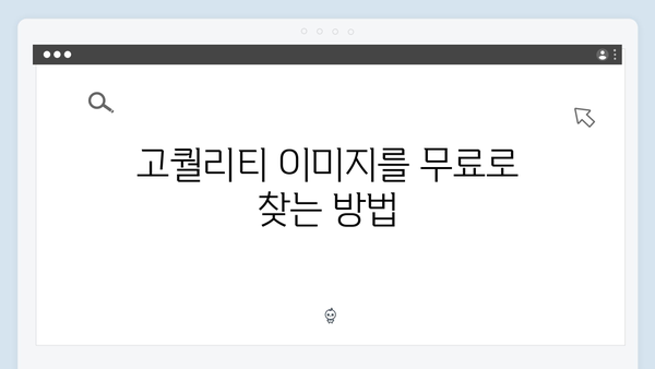 고퀄리티 무료 이미지 한 번에 찾기 - freeimagesearch.co.kr 서비스 소개