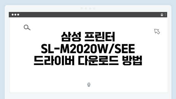 삼성 프린터 SL-M2020W/SEE 드라이버 간편 다운로드 설치