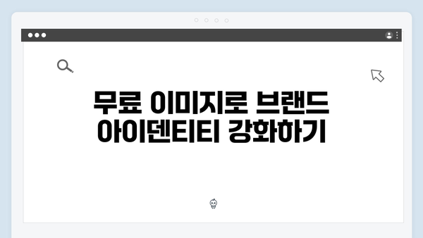 freeimagesearch.co.kr 무료 이미지로 브랜딩하는 방법