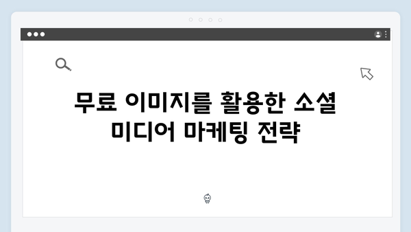 freeimagesearch.co.kr 무료 이미지로 브랜딩하는 방법