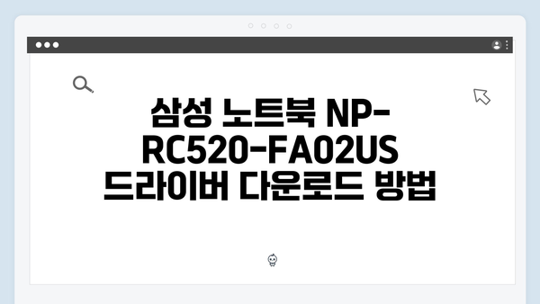 삼성 노트북 NP-RC520-FA02US 드라이버 간편 다운로드 설치