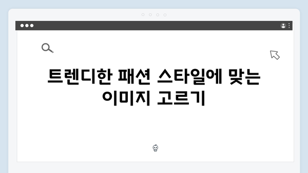 패션 블로거를 위한 freeimagesearch.co.kr 무료 이미지 검색 팁