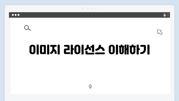 온라인 쇼핑몰 이미지 찾기 | freeimagesearch.co.kr 활용 노하우