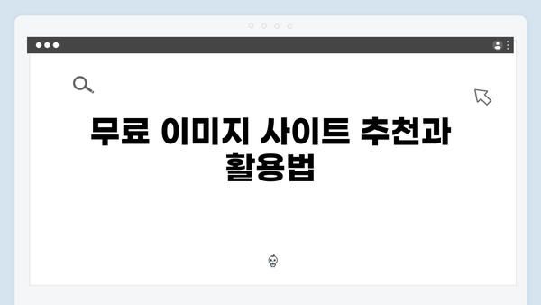 디자인을 위한 무료 이미지 검색 팁