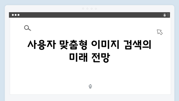 모바일에 최적화된 이미지 검색 플랫폼 완벽 분석