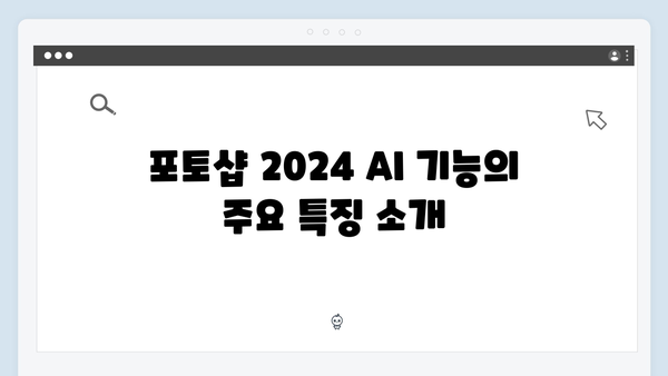 포토샵 2024 AI 기능 활용법: 안전한 사용 가이드