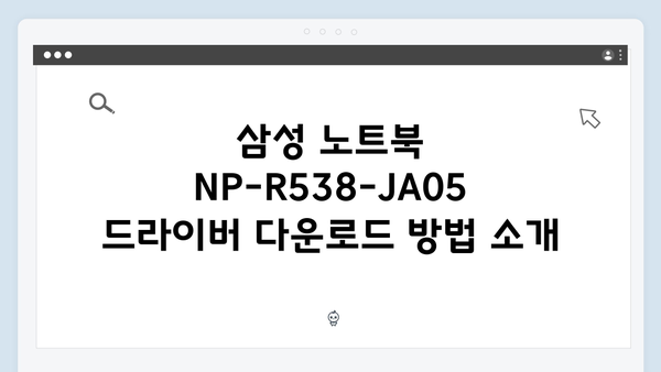 삼성 노트북 NP-R538-JA05 드라이버 간편 다운로드 설치