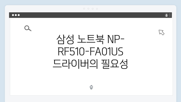 삼성 노트북 NP-RF510-FA01US 드라이버 간편 다운로드 설치