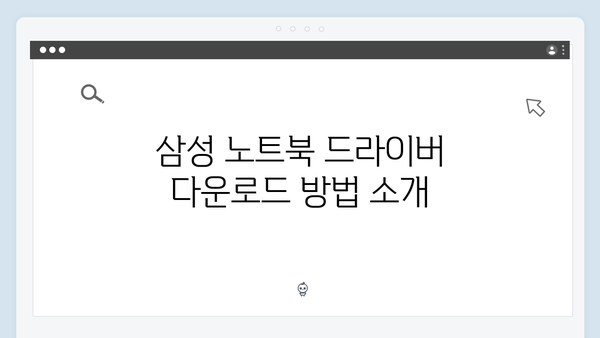 삼성 노트북 NP-RV511-S02US 드라이버 간편 다운로드 설치