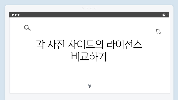 무료 이미지 사이트 비교: 어디가 좋을까?