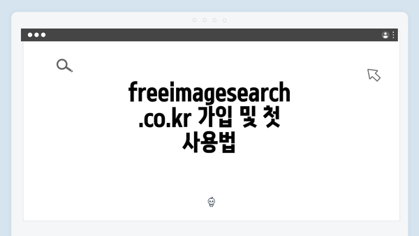 고해상도 무료 이미지 다운로드: freeimagesearch.co.kr 사용설명서
