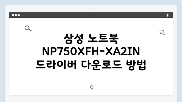 삼성 노트북 NP750XFH-XA2IN 드라이버 간편 다운로드 설치