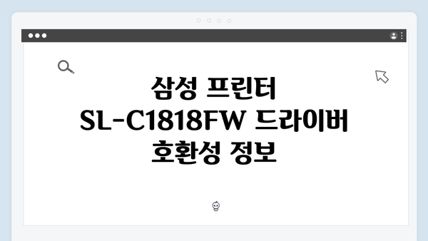 삼성 프린터 SL-C1818FW 드라이버 간편 다운로드 설치