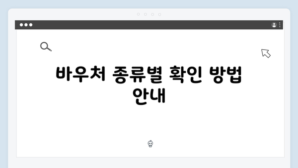 복지로 누리집에서 간편하게 바우처 확인하기