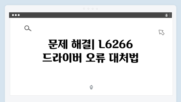 EPSON(앱손) 프린터 L6266 드라이버 다운로드 설치 방법
