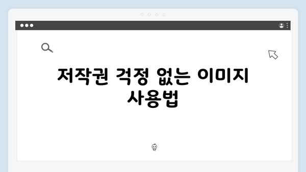 무료 이미지 검색의 모든 것: 초보자부터 전문가까지