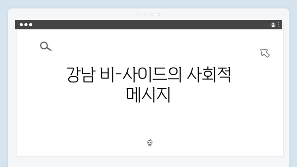 디즈니+ 오리지널 드라마 강남 비-사이드 마지막 회 총정리!