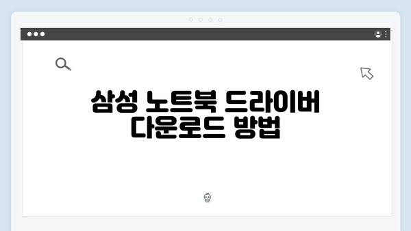 삼성 노트북 Series 3 NP300V4A-A01UK 드라이버 간편 다운로드 설치
