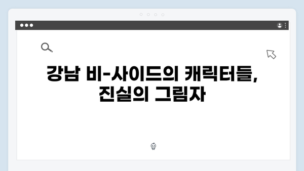 [리뷰] 강남 비-사이드 3화, 충격적 진실과 반전의 연속