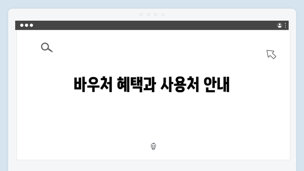 취약계층을 위한 필수 정보! 2024년 에너지 바우처 활용법