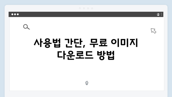블로거 필수 북마크! freeimagesearch.co.kr 무료 이미지 다운로드