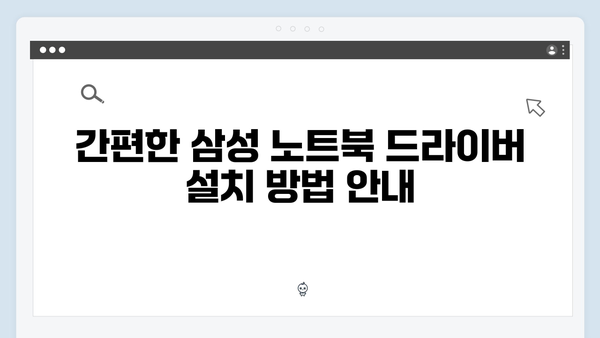 삼성 노트북 NP905S3G-K05 드라이버 간편 다운로드 설치
