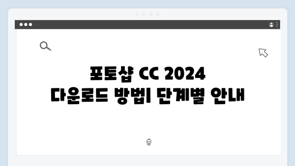 포토샵 CC 2024 무료 다운로드 완벽가이드