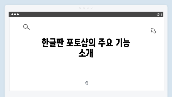 최신 포토샵 한글판, 안전한 다운로드 및 설정법