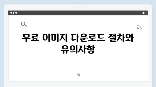 고퀄리티 무료 이미지 한번에 찾기 - freeimagesearch.co.kr 서비스 소개