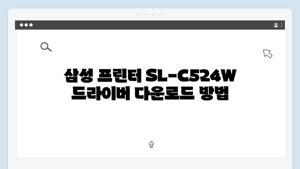 삼성 프린터 SL-C524W 드라이버 간편 다운로드 설치