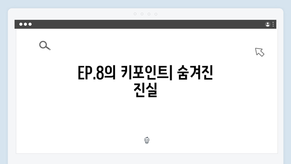 강남 비-사이드 EP.8 분석 - 강남의 어두운 이면을 드러내다