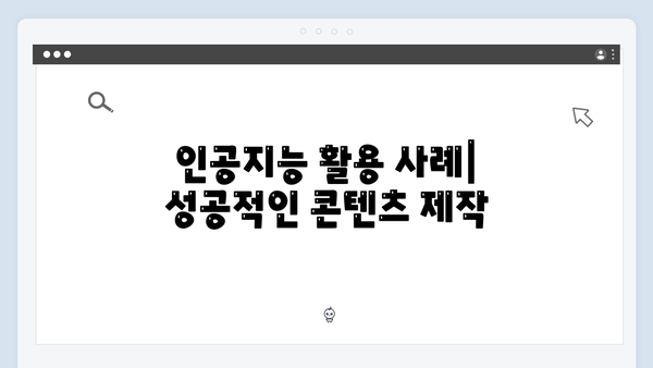 인공지능 기반 이미지 검색으로 콘텐츠 제작 시간 단축하기