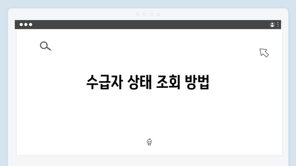 기존 수급자 자동신청 여부 확인하는 방법 소개