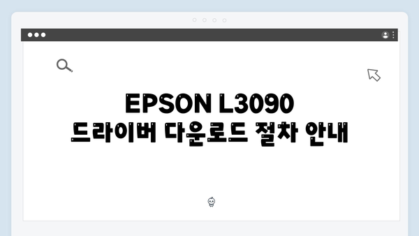 EPSON(앱손) 프린터 L3090 드라이버 다운로드 설치 방법