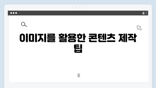 2024 트렌드 이미지 찾기 - freeimagesearch.co.kr 완벽 활용법