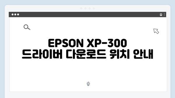 EPSON(앱손) 프린터 Expression XP-300 드라이버 다운로드 설치 방법