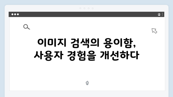 인공지능 기반 이미지 검색 플랫폼 freeimagesearch.co.kr 소개