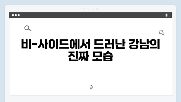 강남 비-사이드 첫방송 리뷰 - 강남의 이면을 파헤치다