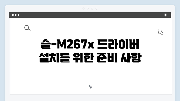 삼성 프린터 SL-M267x 드라이버 간편 다운로드 설치