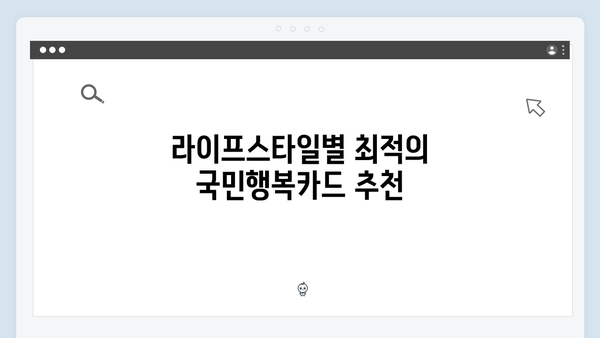 카드사별 맞춤형 혜택! 내게 맞는 국민행복카드는?