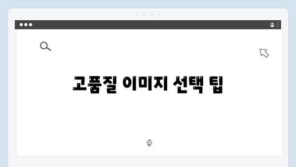 콘텐츠 제작자를 위한 freeimagesearch.co.kr 완벽 가이드