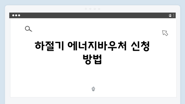 하절기·동절기 에너지바우처 사용법 완벽 안내