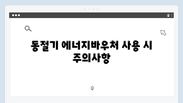 하절기·동절기 에너지바우처 사용법 완벽 안내