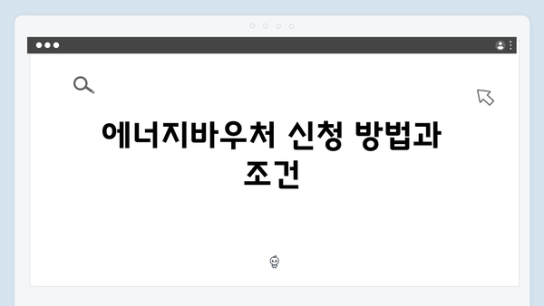 에너지 취약계층을 위한 필수 정보: 에너지바우처란?