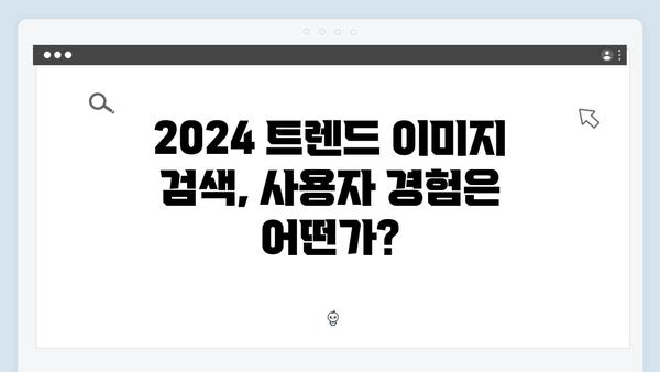 2024 트렌드 이미지 검색 플랫폼 freeimagesearch.co.kr 리뷰